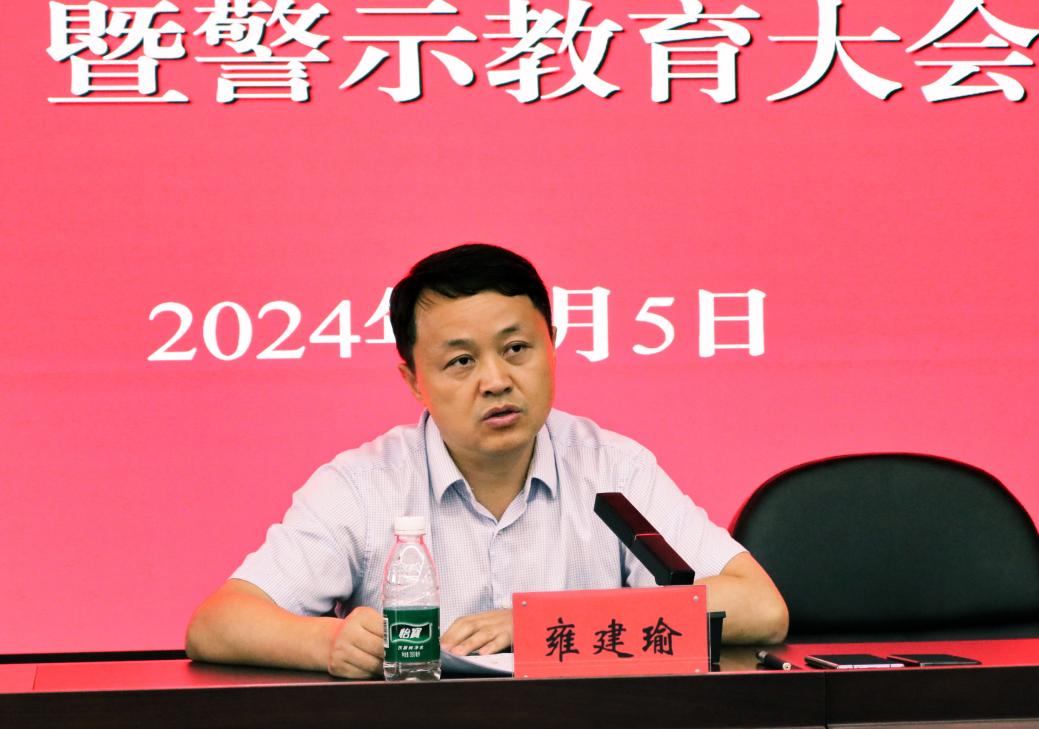 推进党风廉政建设，，，，，狠抓党纪学习教育——yl6809永利集团举行2024上半年党风廉政建设暨警示教育大会